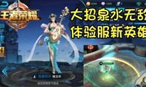 体验服王者最新爆料视频,神秘英雄登场，技能革新引热议！